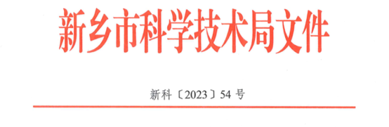 EMC易倍获批“新乡市兽药生物手艺重点实验室”